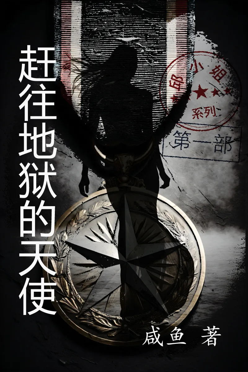 赶往地狱的天使