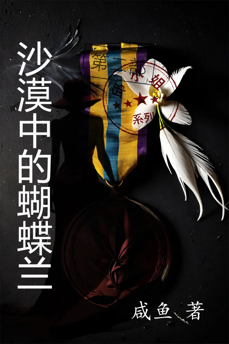 沙漠中的蝴蝶兰