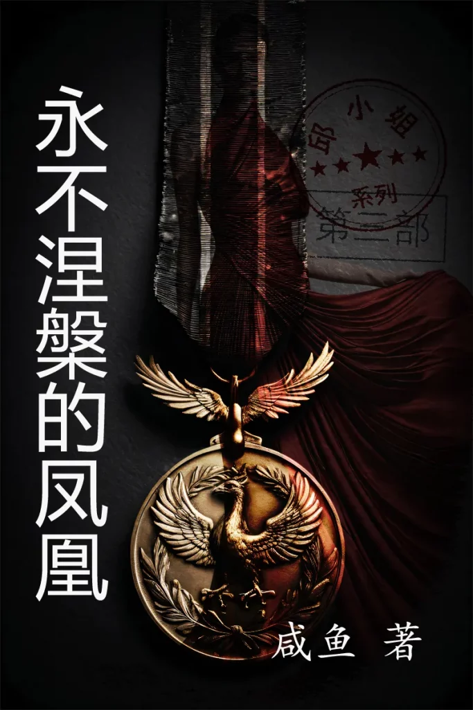 系列小说《邱小姐》之《永不涅槃的凤凰》