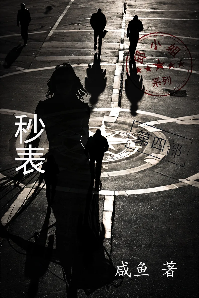 秒表