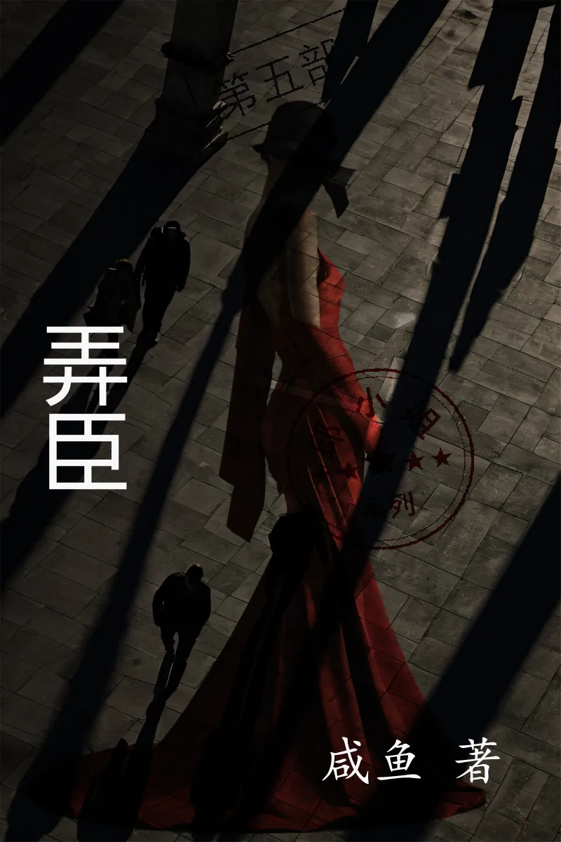 弄臣