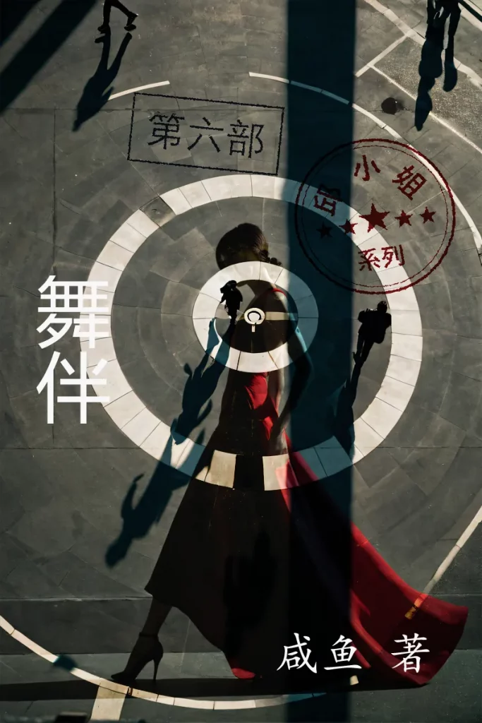 系列小说《邱小姐》之《舞伴》