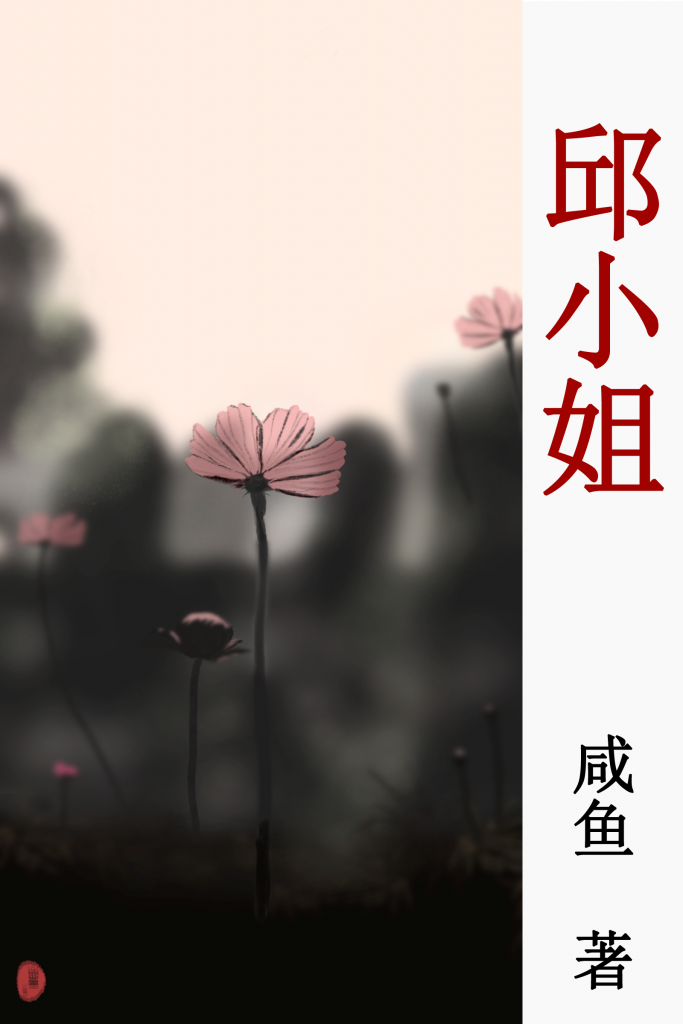 系列中篇小说《邱小姐》