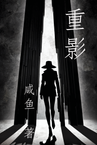 小说《重影》
