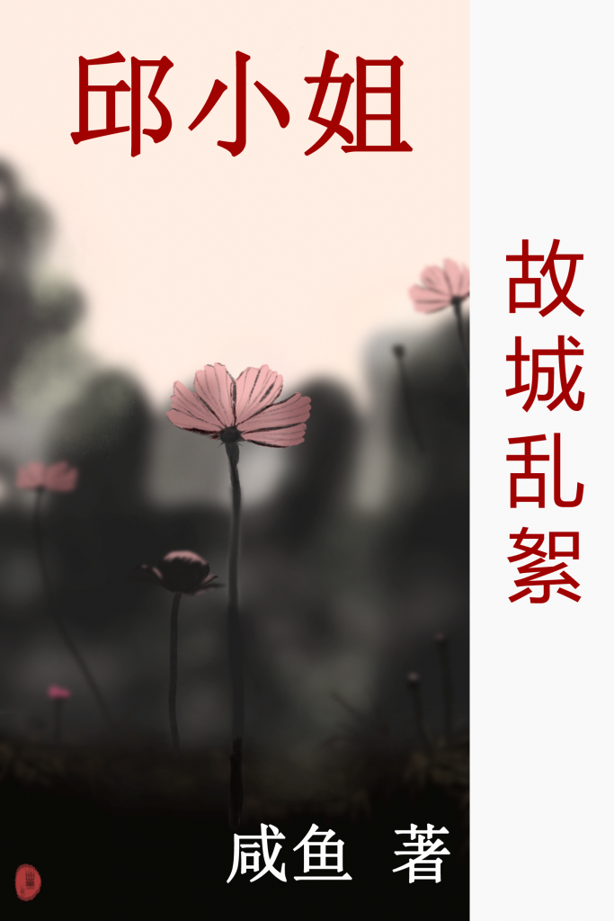 故城乱絮